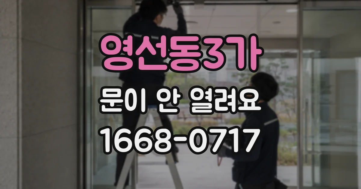 영선동3가 문이 안 열려요