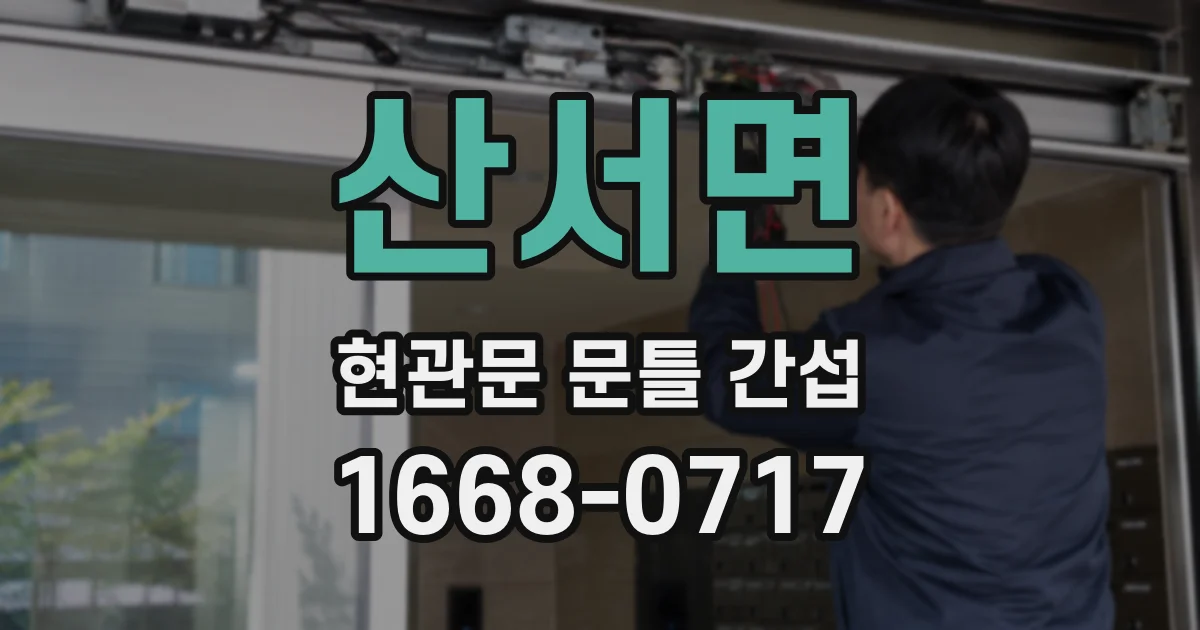 산서면 현관문 문틀 간섭
