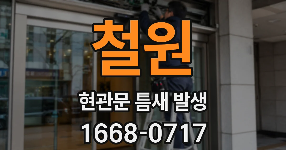 철원 현관문 틈새 발생