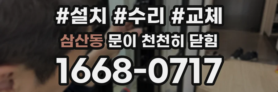 삼산동 문이 천천히 닫힘
