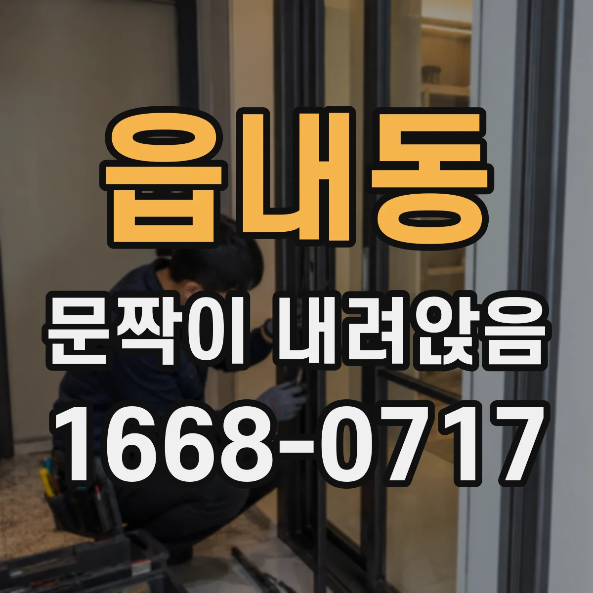 읍내동 문짝이 내려앉음
