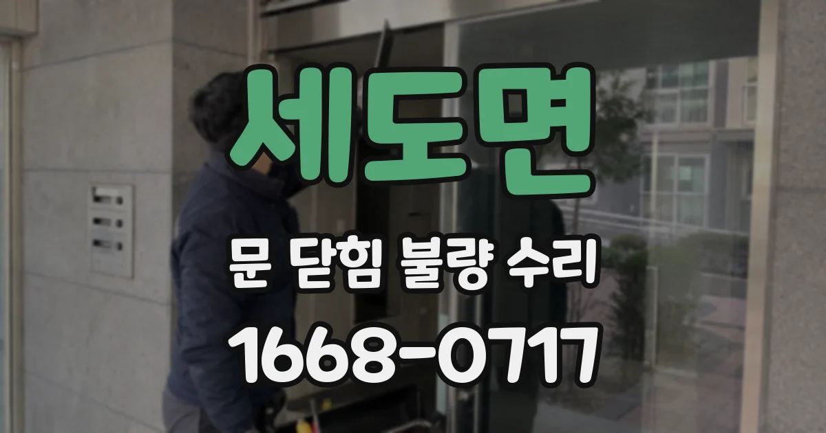 세도면 문 닫힘 불량 수리
