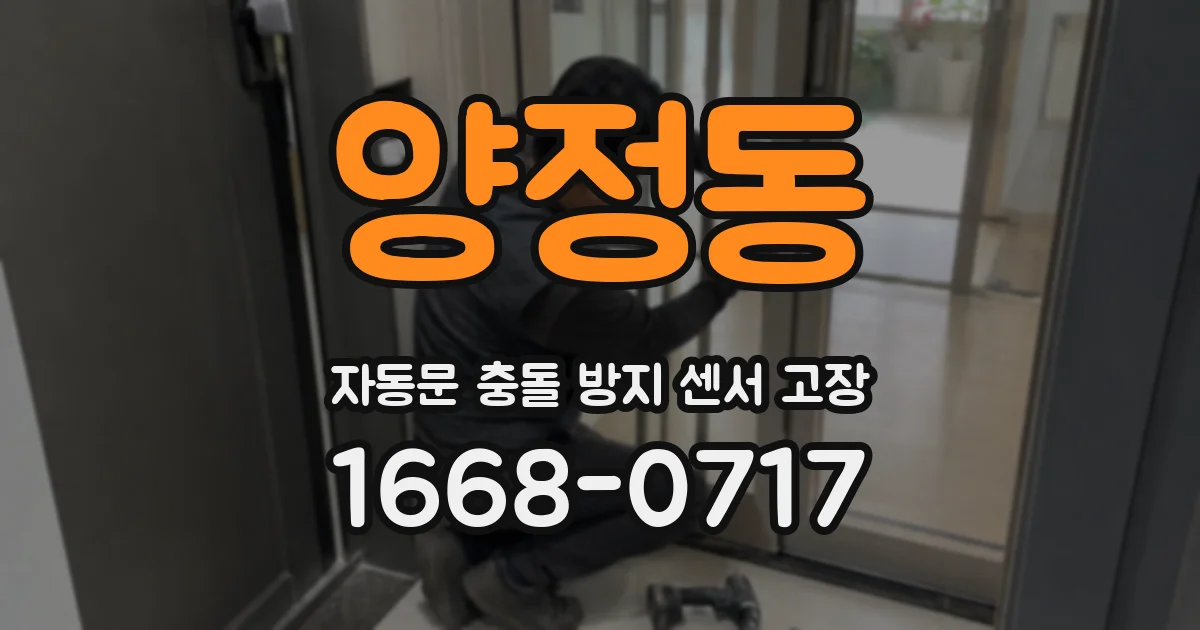 양정동 자동문 충돌 방지 센서 고장