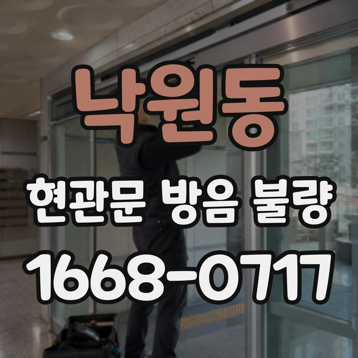 낙원동 현관문 방음 불량