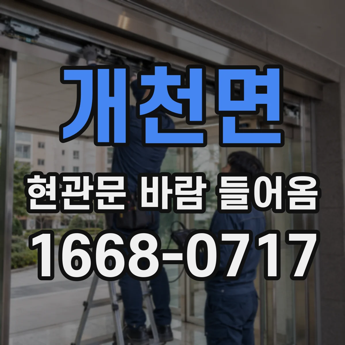 개천면 현관문 바람 들어옴