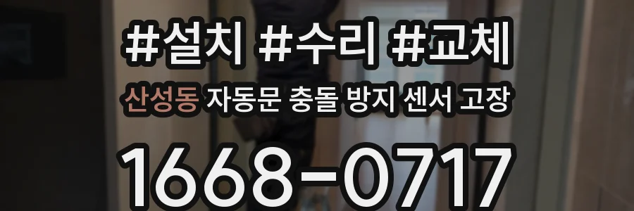 산성동 자동문 충돌 방지 센서 고장