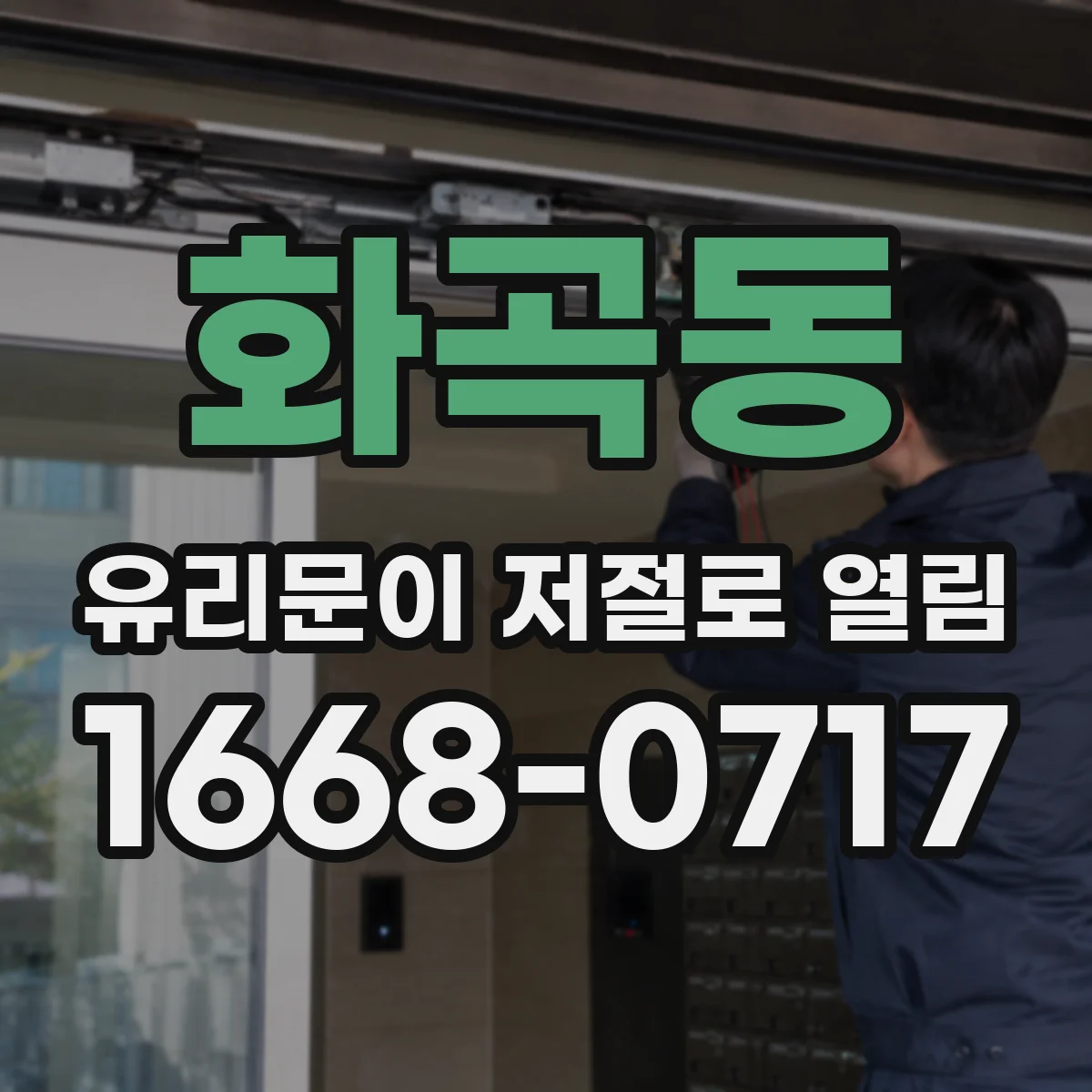화곡동 유리문이 저절로 열림