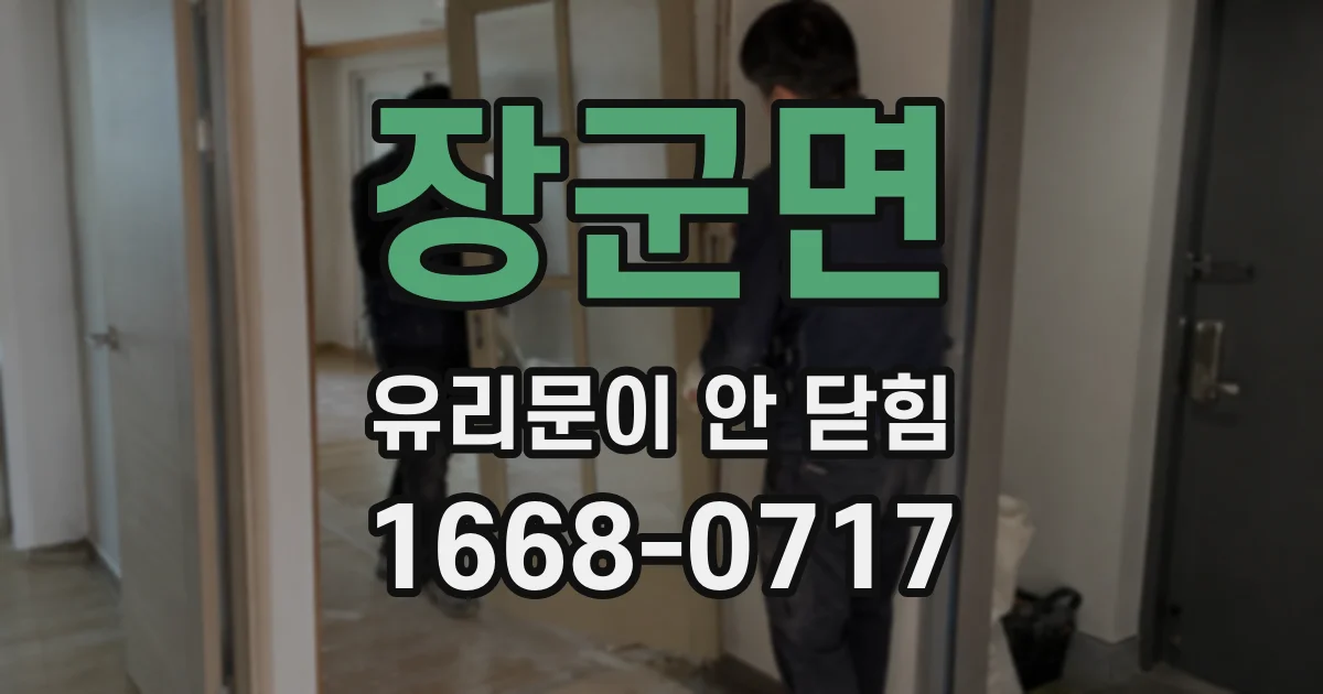 장군면 유리문이 안 닫힘
