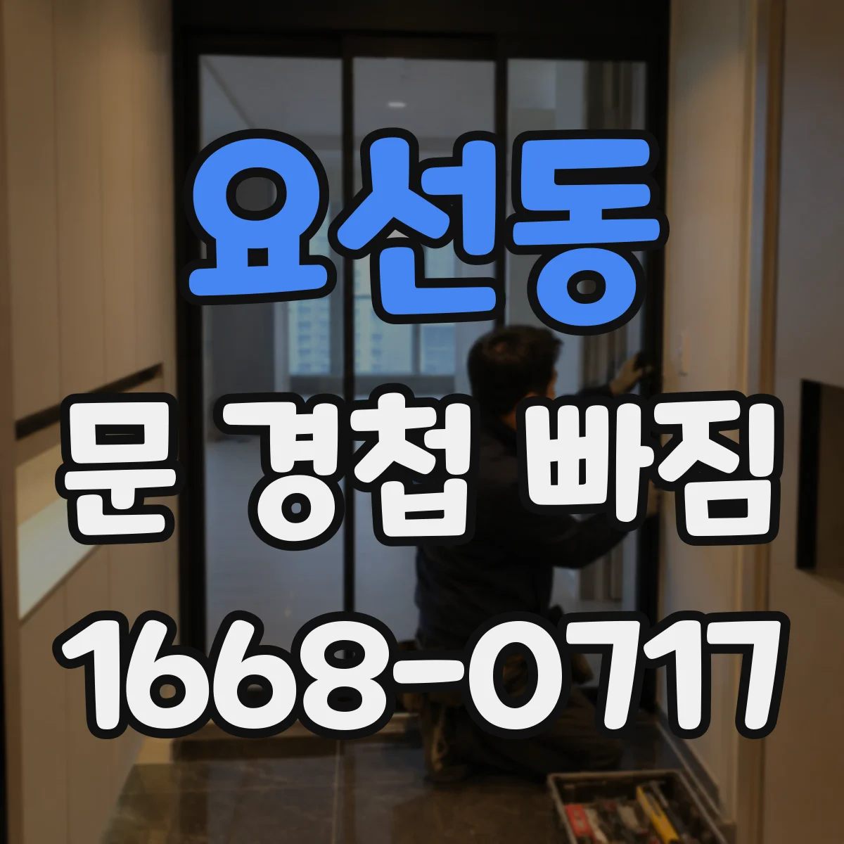 요선동 문 경첩 빠짐