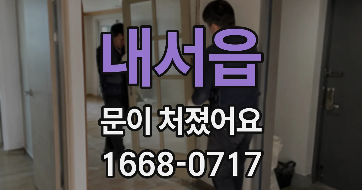 내서읍 문이 처졌어요