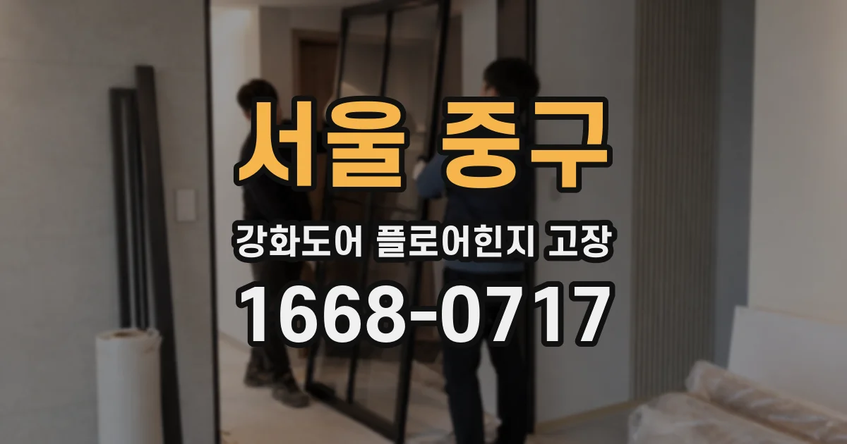 서울 중구 강화도어 플로어힌지 고장