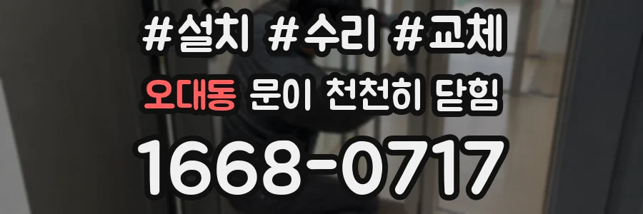 오대동 문이 천천히 닫힘