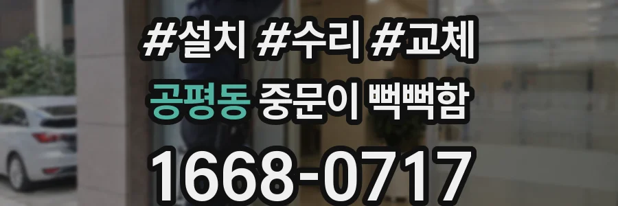 공평동 중문이 뻑뻑함