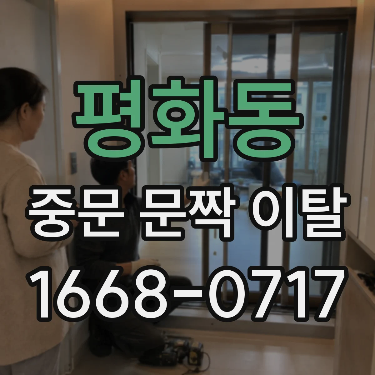 평화동 중문 문짝 이탈