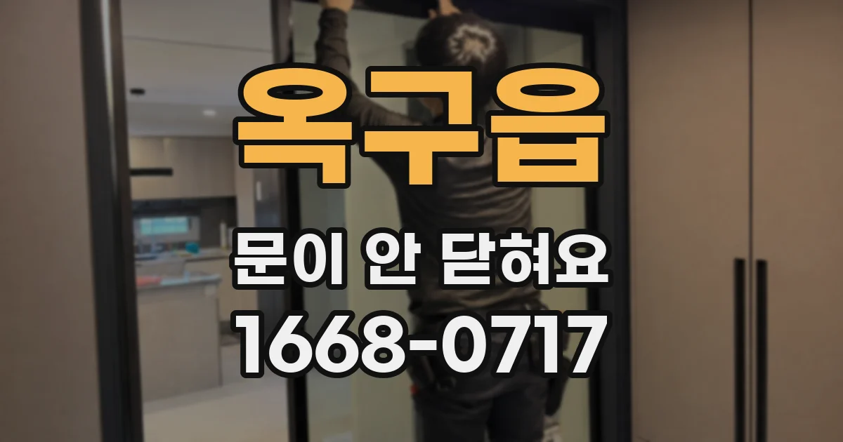 옥구읍 문이 안 닫혀요