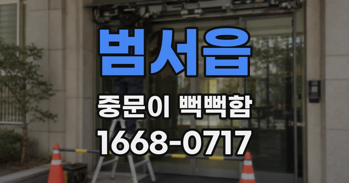 범서읍 중문이 뻑뻑함