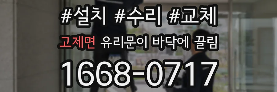고제면 유리문이 바닥에 끌림