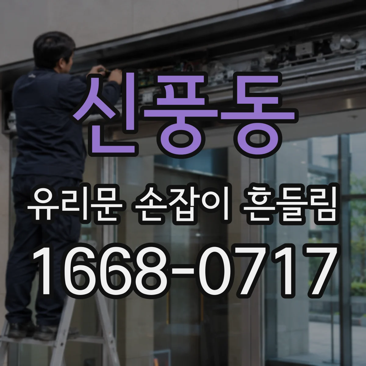 신풍동 유리문 손잡이 흔들림