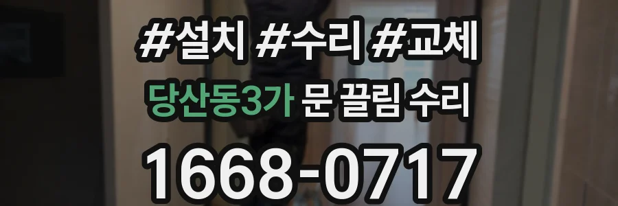 당산동3가 문 끌림 수리