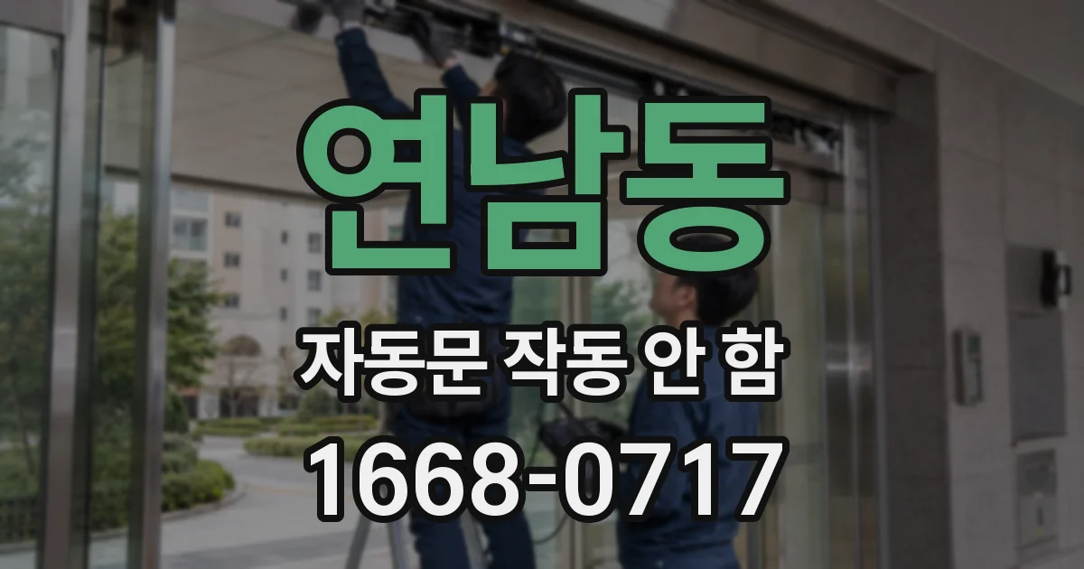 연남동 자동문 작동 안 함