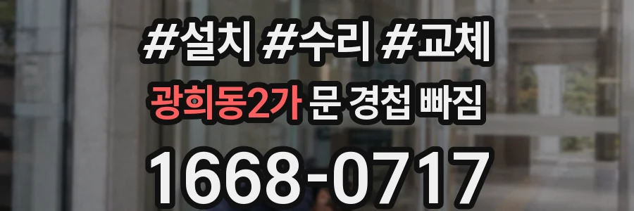 광희동2가 문 경첩 빠짐