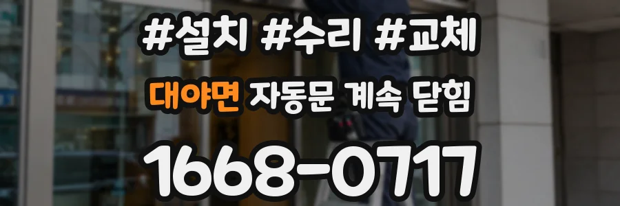 대야면 자동문 계속 닫힘