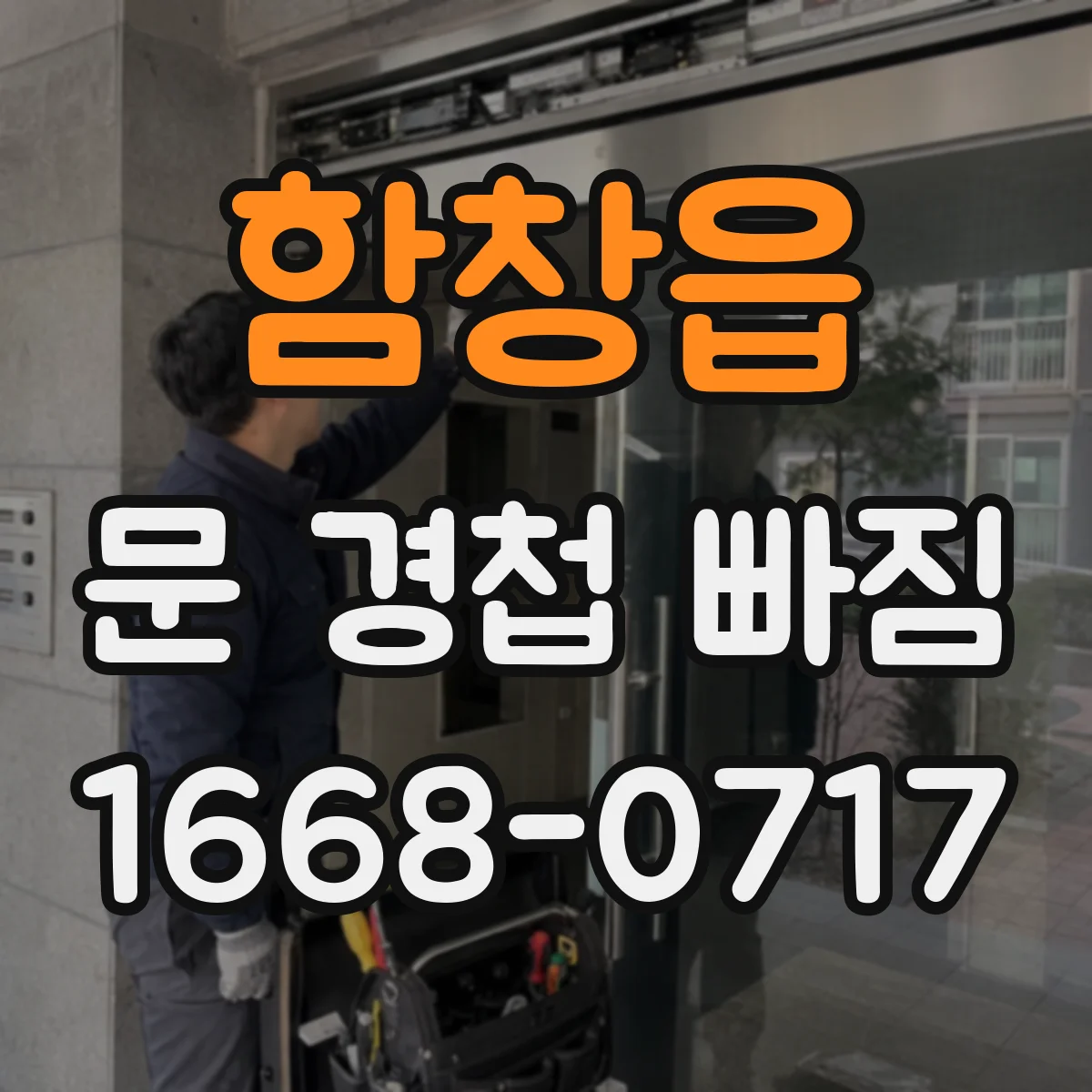 함창읍 문 경첩 빠짐