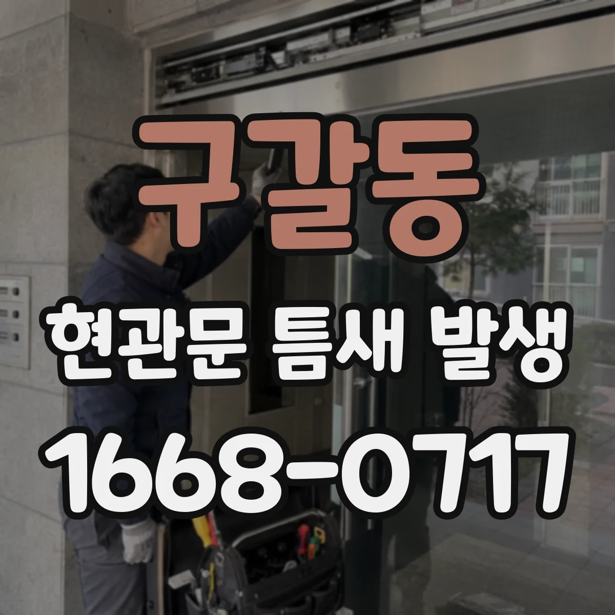 구갈동 현관문 틈새 발생