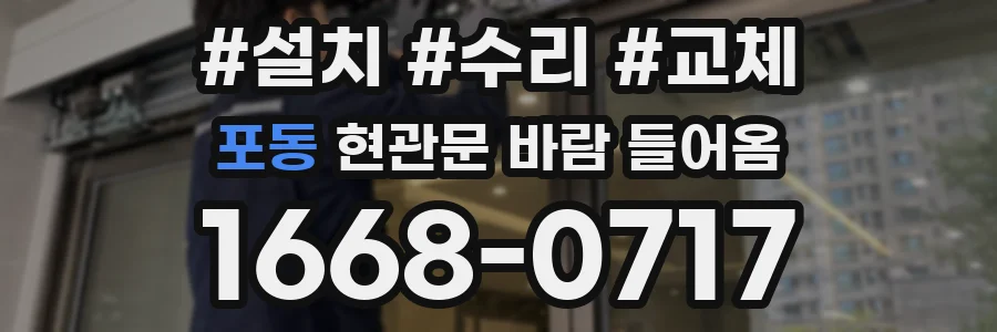 포동 현관문 바람 들어옴