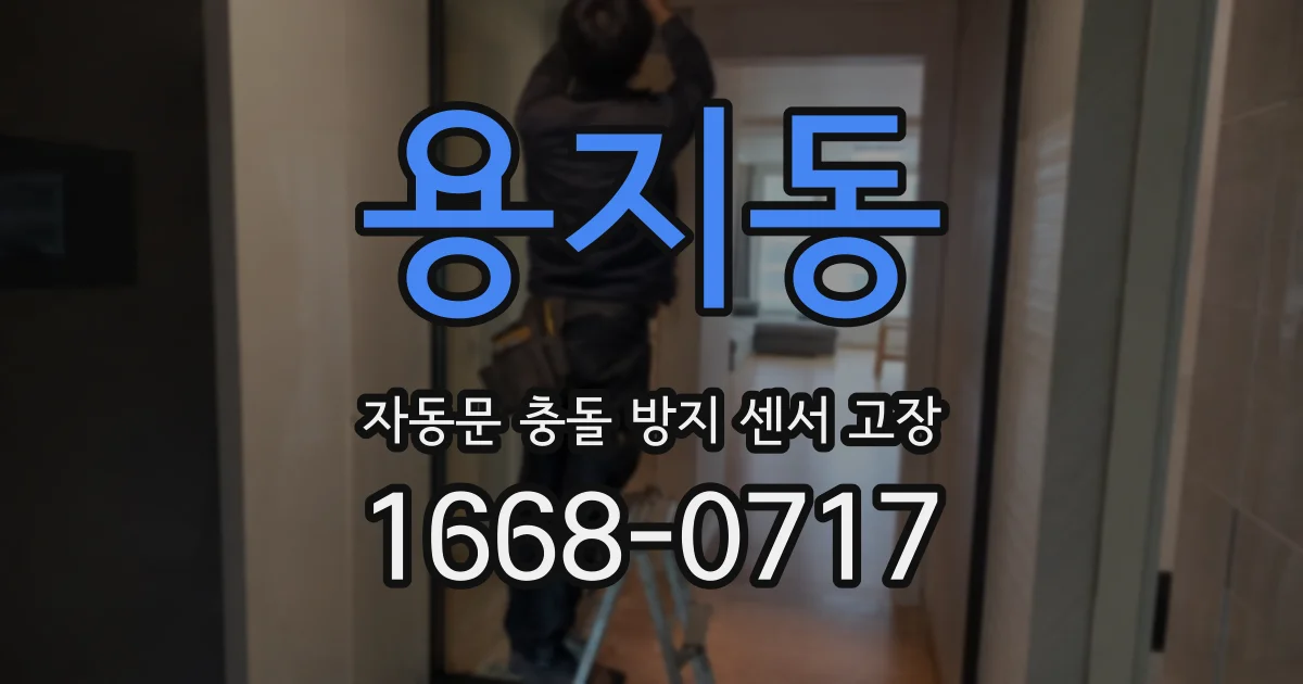 용지동 자동문 충돌 방지 센서 고장