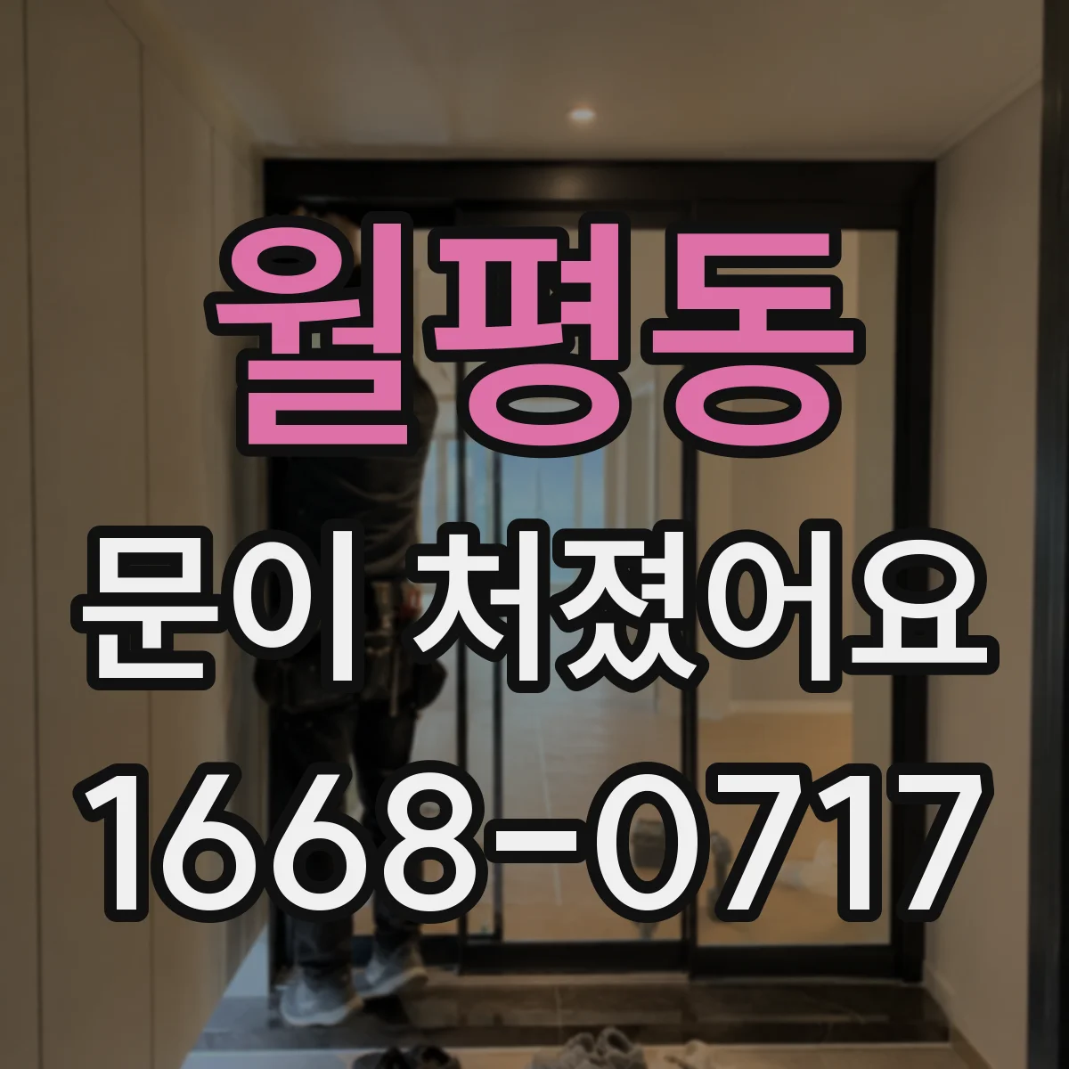 월평동 문이 처졌어요