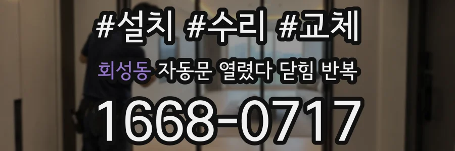 회성동 자동문 열렸다 닫힘 반복 현상은 문이 한 번 열리고 곧바로 닫히거나, 중간에 멈춘 상태에서 다시 열리며 이어질 수 있습니다.
