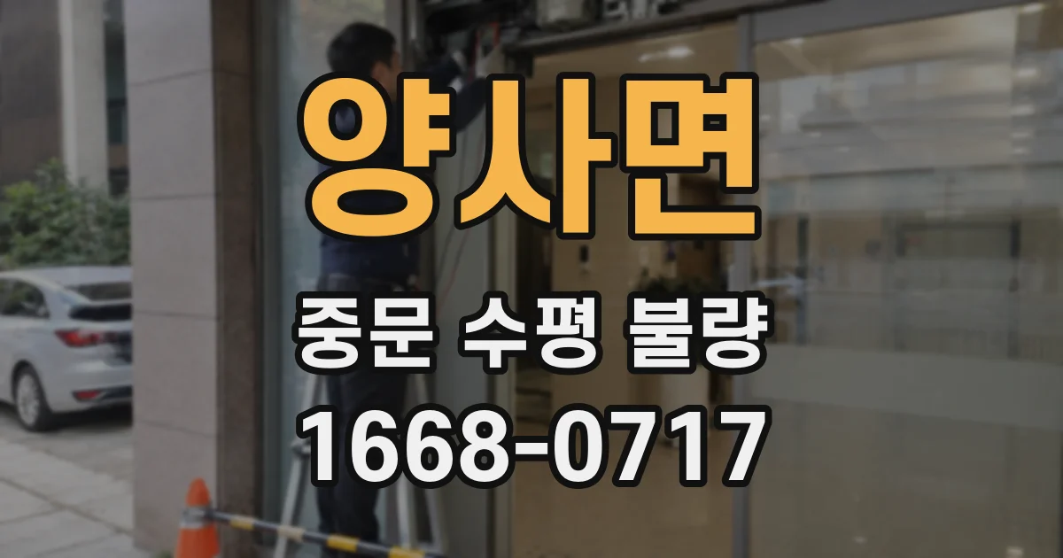 양사면 중문 수평 불량