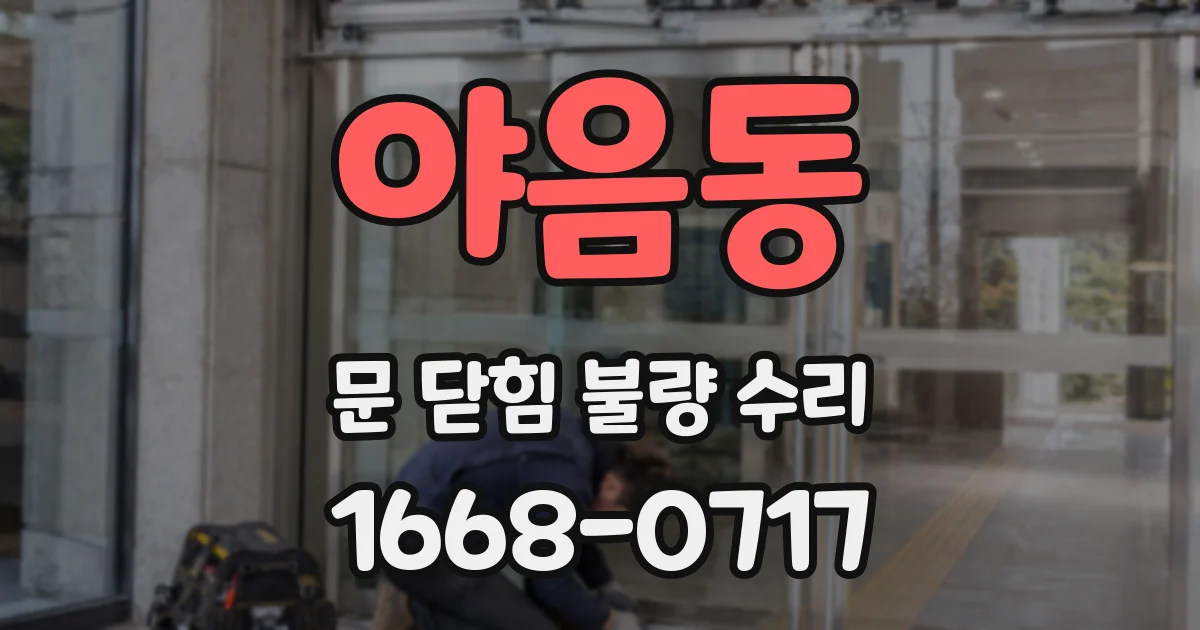 야음동 문 닫힘 불량 수리