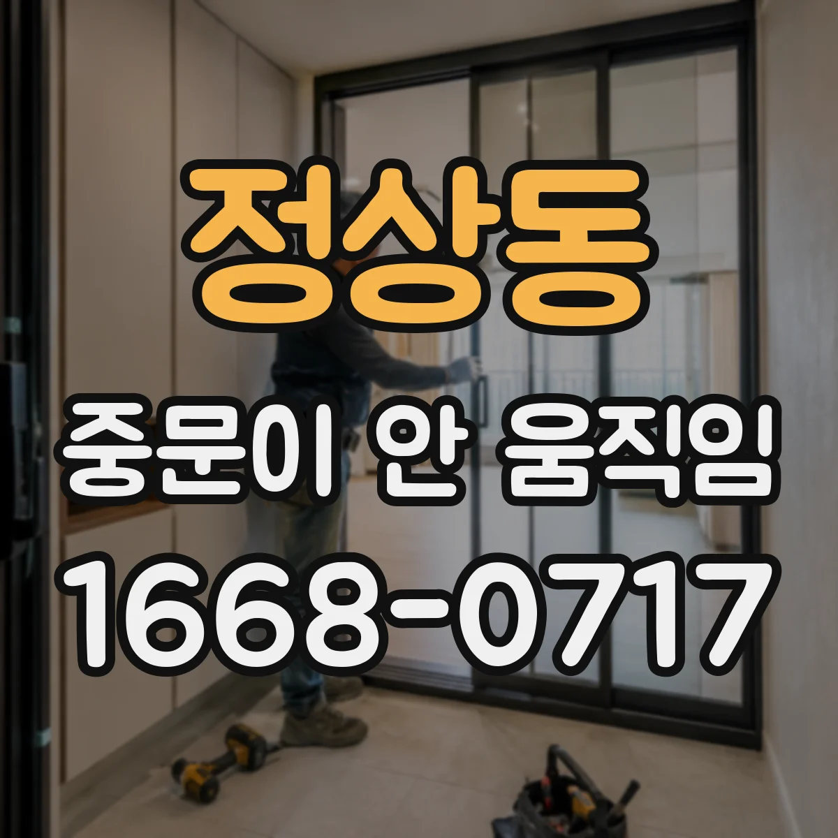 정상동 중문이 안 움직임