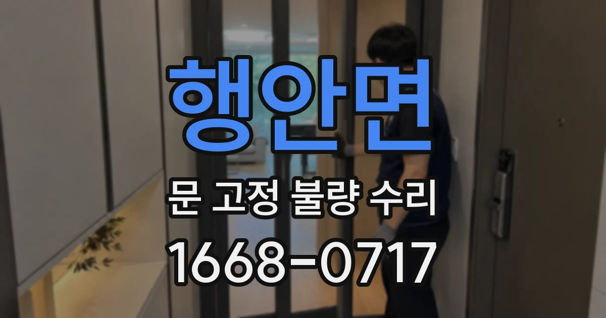 행안면 문 고정 불량 수리