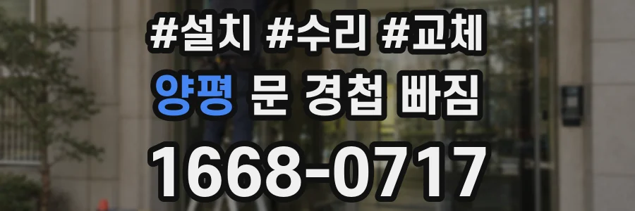양평 문 경첩 빠짐