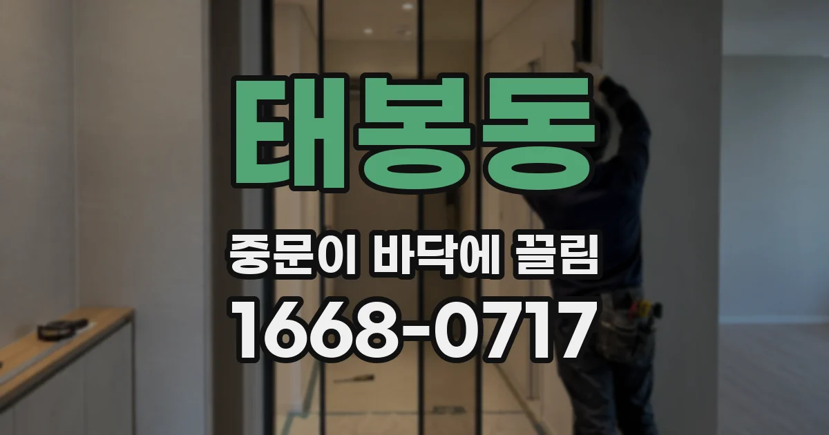 태봉동 중문이 바닥에 끌림