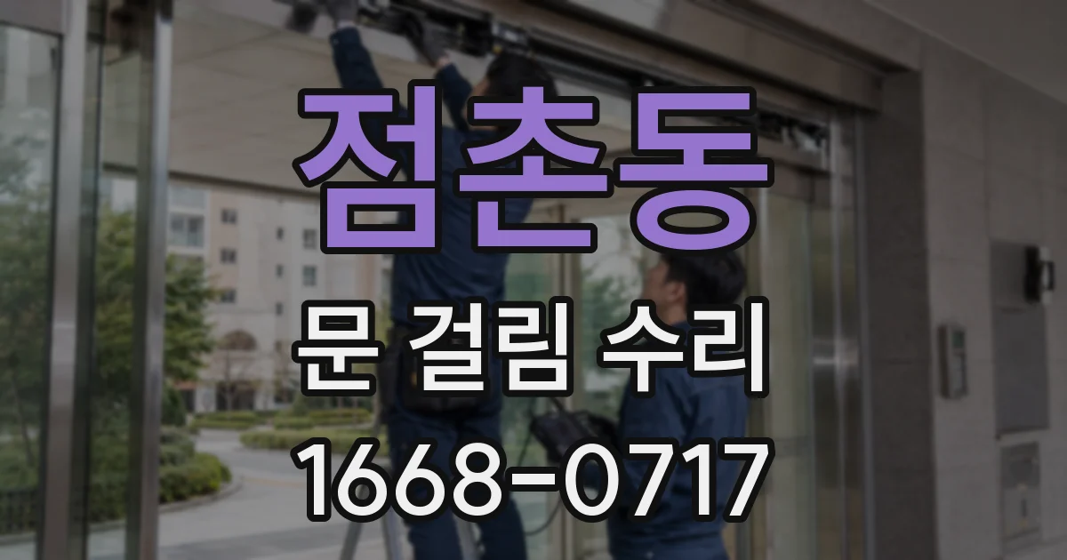 점촌동 문 걸림 수리
