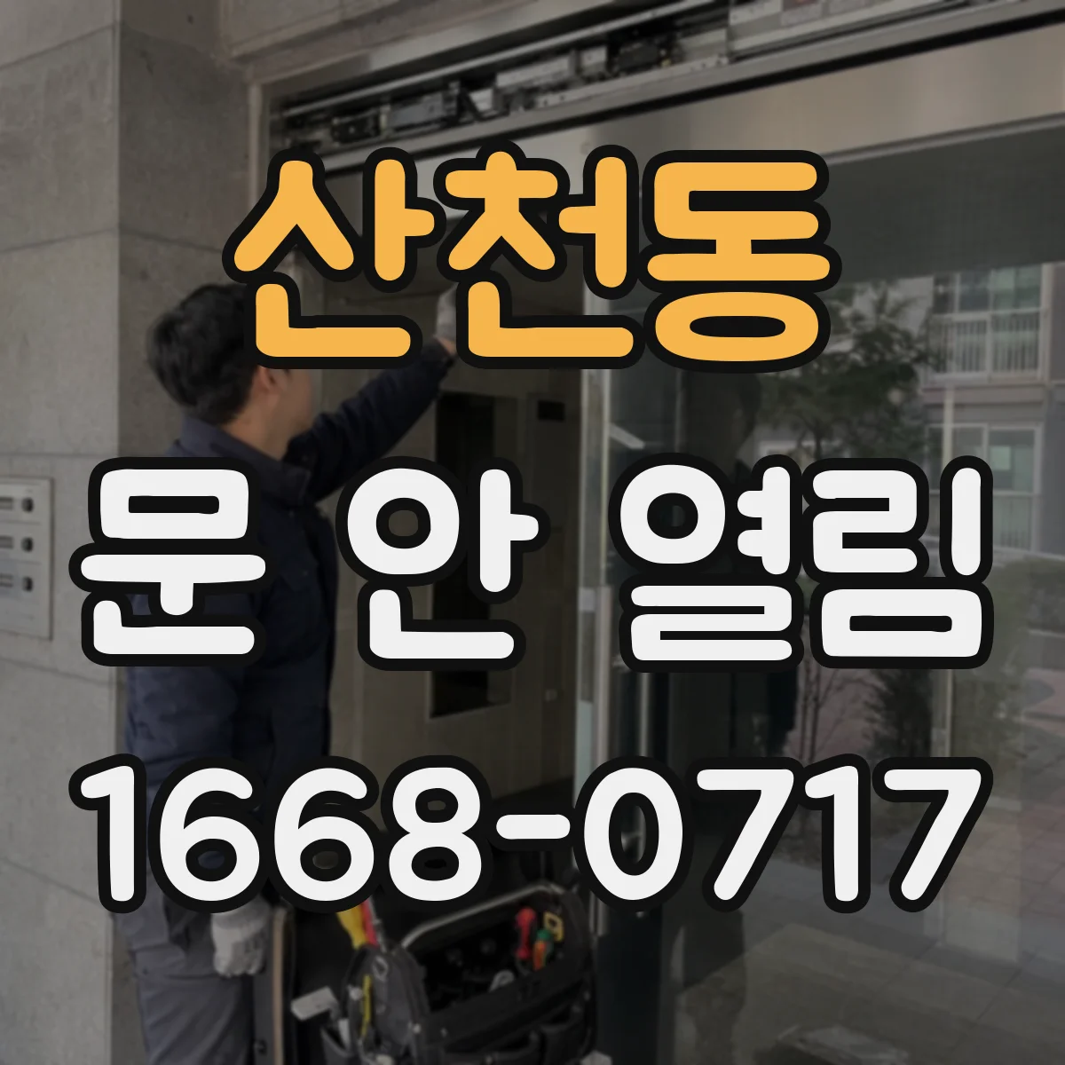 산천동 문 안 열림