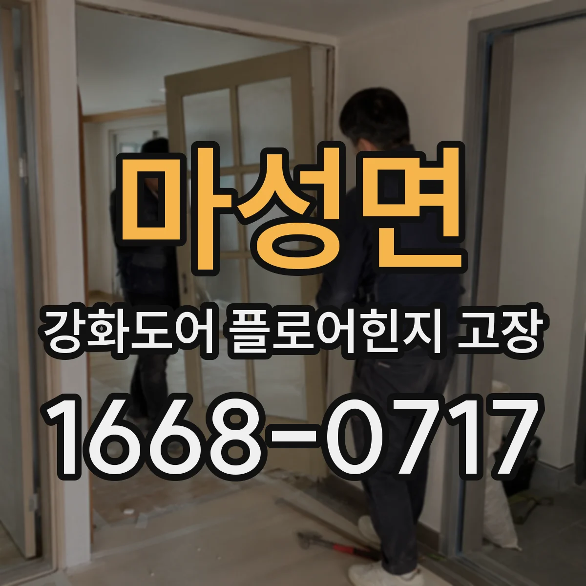 마성면 강화도어 플로어힌지 고장