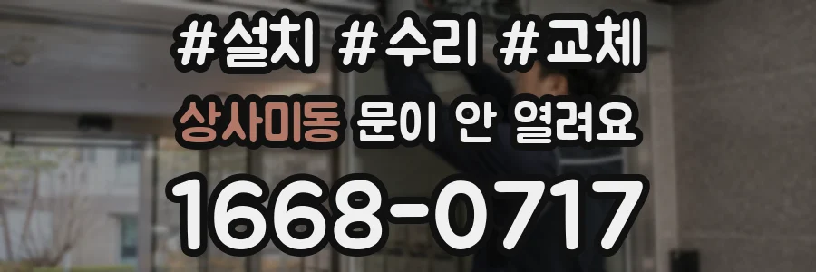 상사미동 문이 안 열려요
