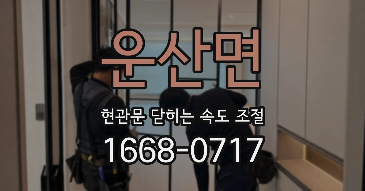운산면 현관문 닫히는 속도 조절