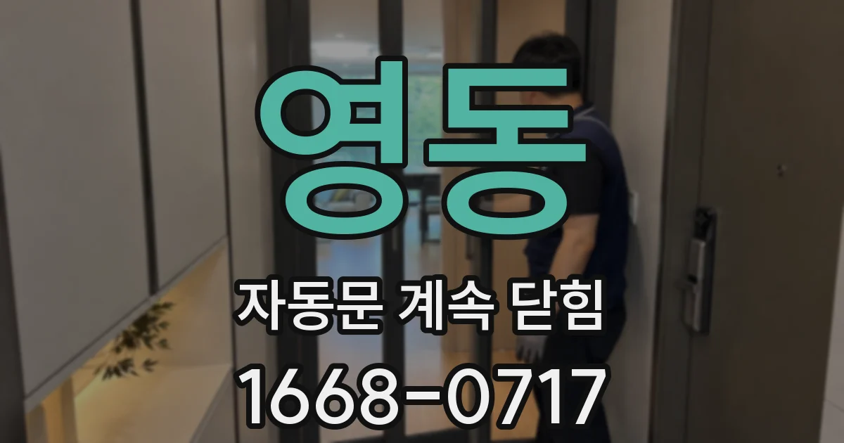 영동 자동문 계속 닫힘