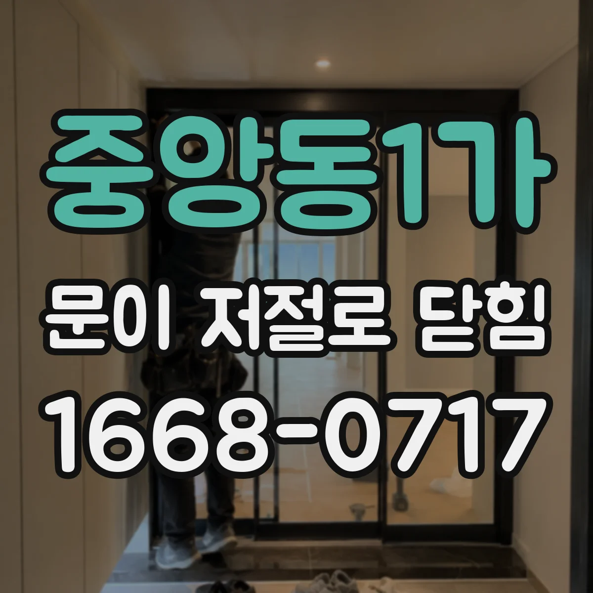 중앙동1가 문이 저절로 닫힘