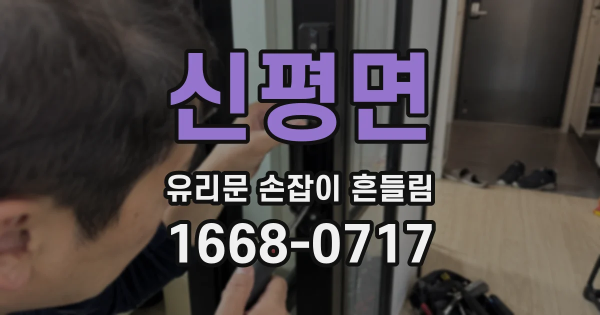 신평면 유리문 손잡이 흔들림