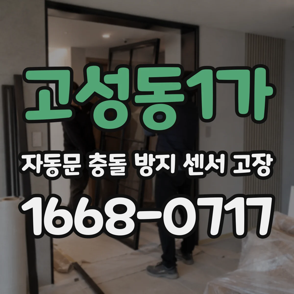 고성동1가 자동문 충돌 방지 센서 고장