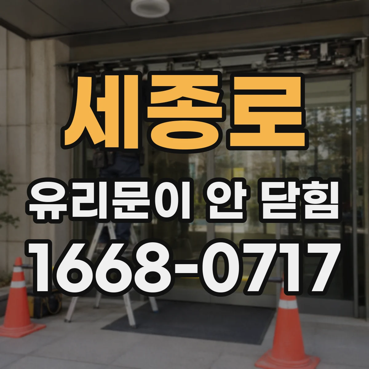 세종로 유리문이 안 닫힘