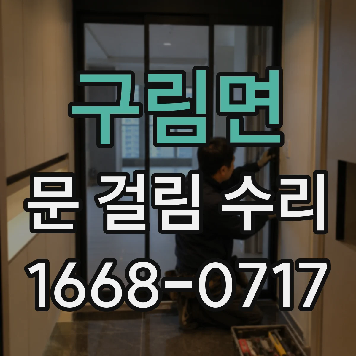 구림면 문 걸림 수리