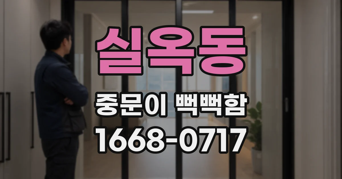 실옥동 중문이 뻑뻑함